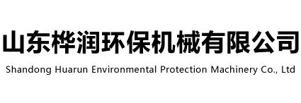 山東樺潤環(huán)保機(jī)械有限公司